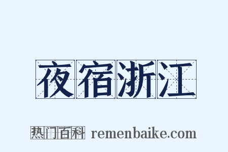 夜宿浙江是什么意思的图片